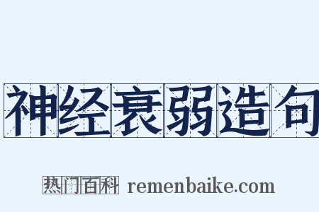 神经衰弱造句是什么意思的图片